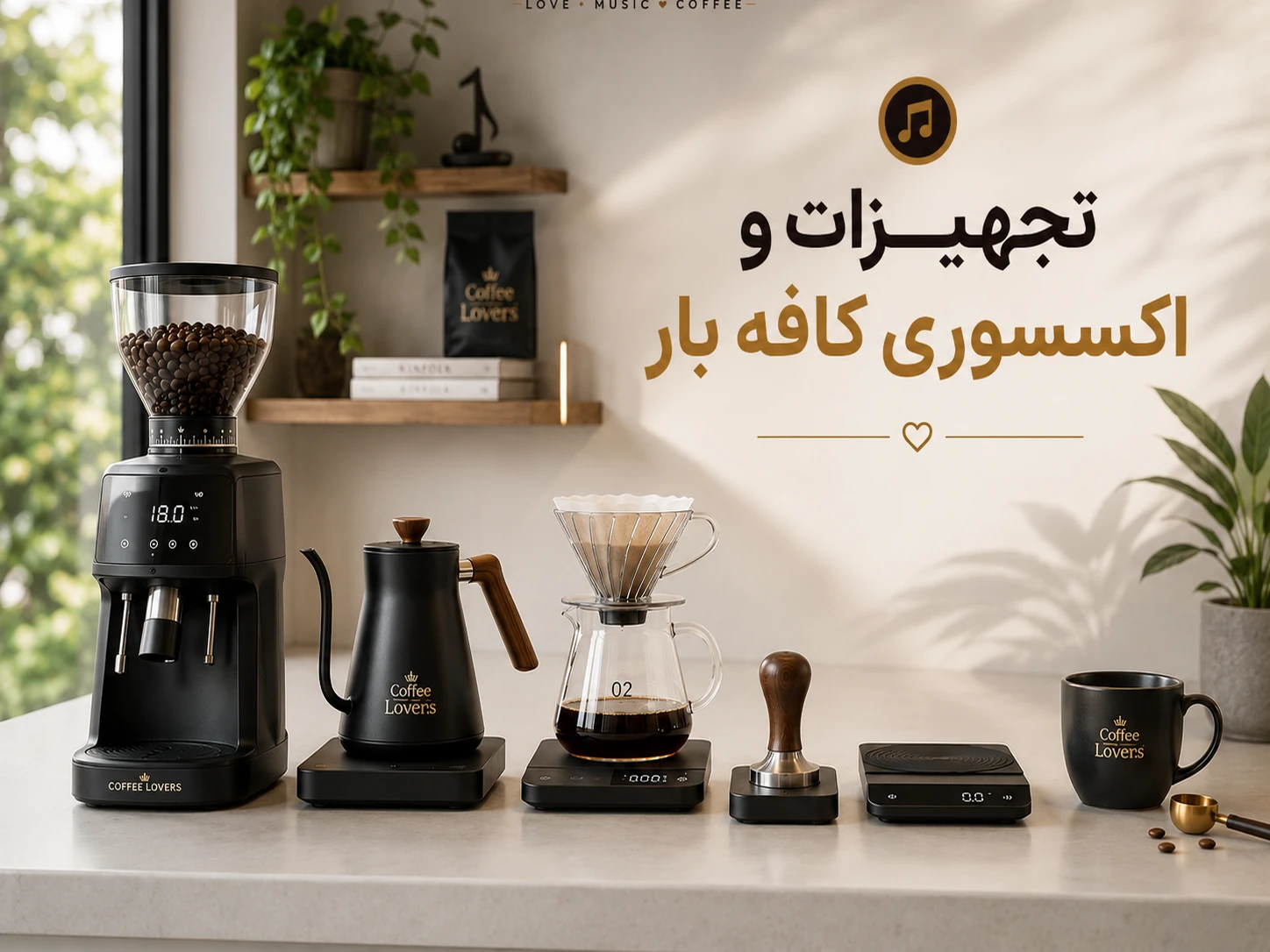 تجهیزات و اکسسوری کافه بار