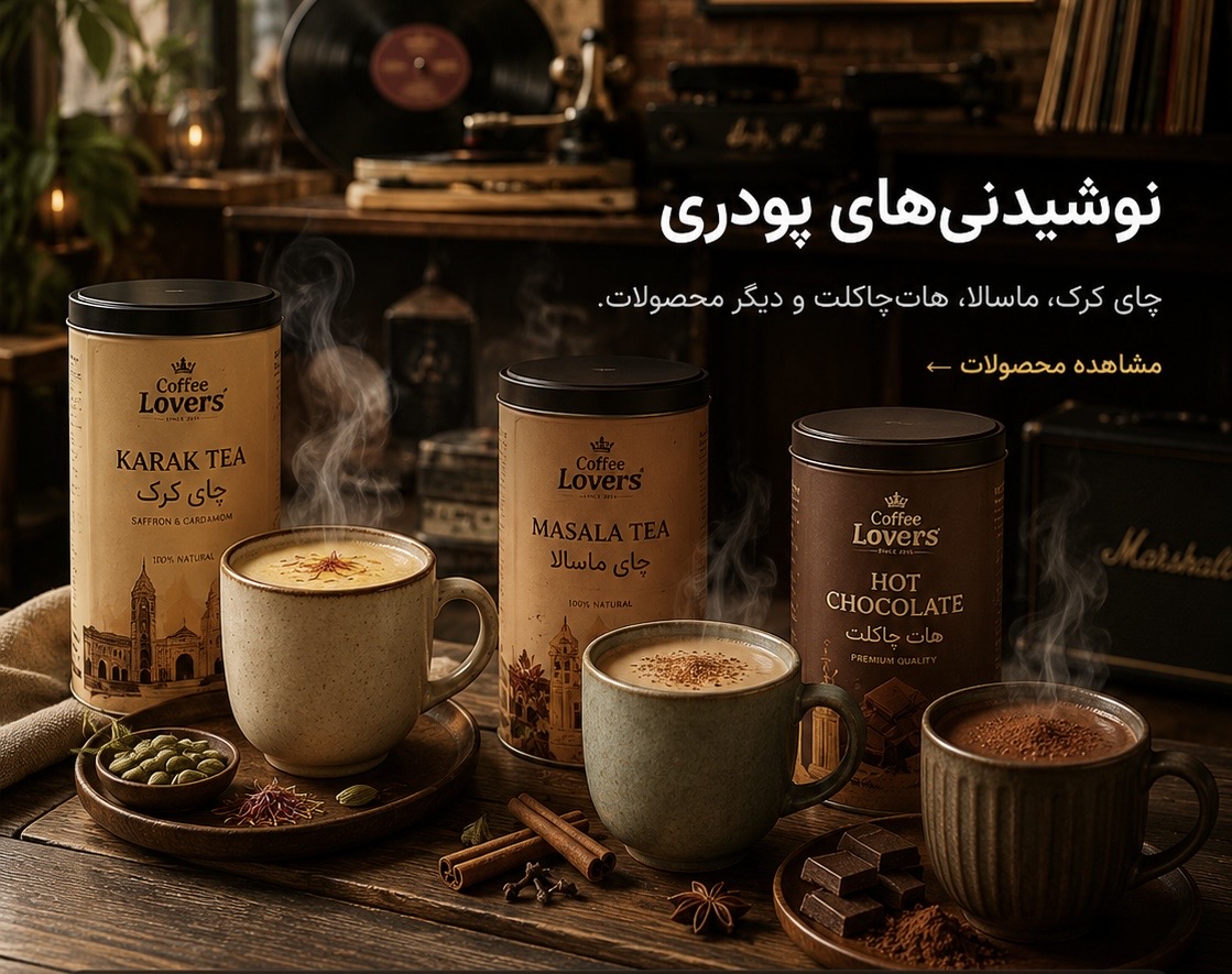 نوشیدنی‌های پودری Coffee Lovers؛ چای کرک، ماسالا و هات‌چاکلت