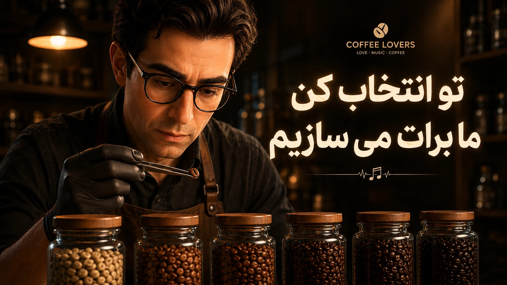 آهنگ قهوه‌ات را خودت بساز — تو انتخاب کن، ما برات می‌سازیم